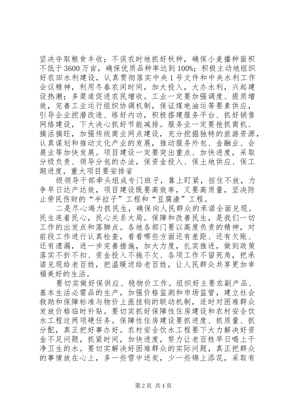 河北全省农村工作会议召开赵克志张庆伟讲话发言_第2页