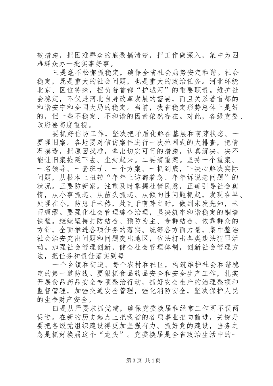 河北全省农村工作会议召开赵克志张庆伟讲话发言_第3页