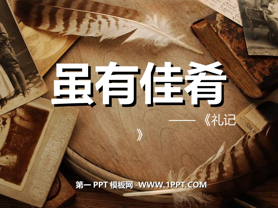 虽有嘉肴-(5)_第1页