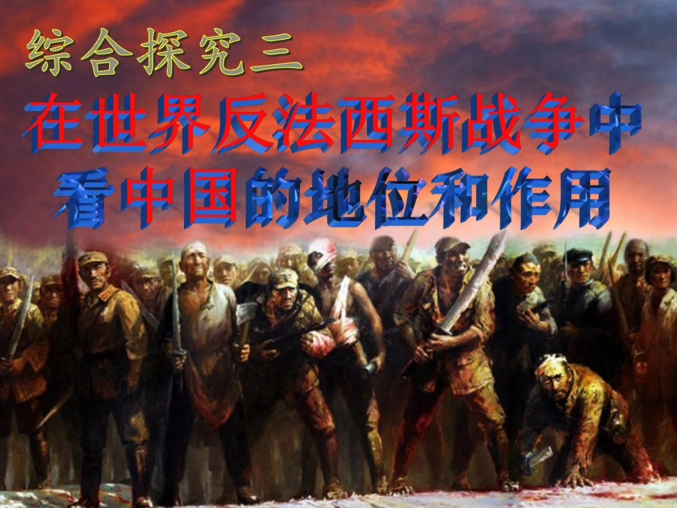综合探究三在世界反法西斯战争中看中国的地位与作用_第3页