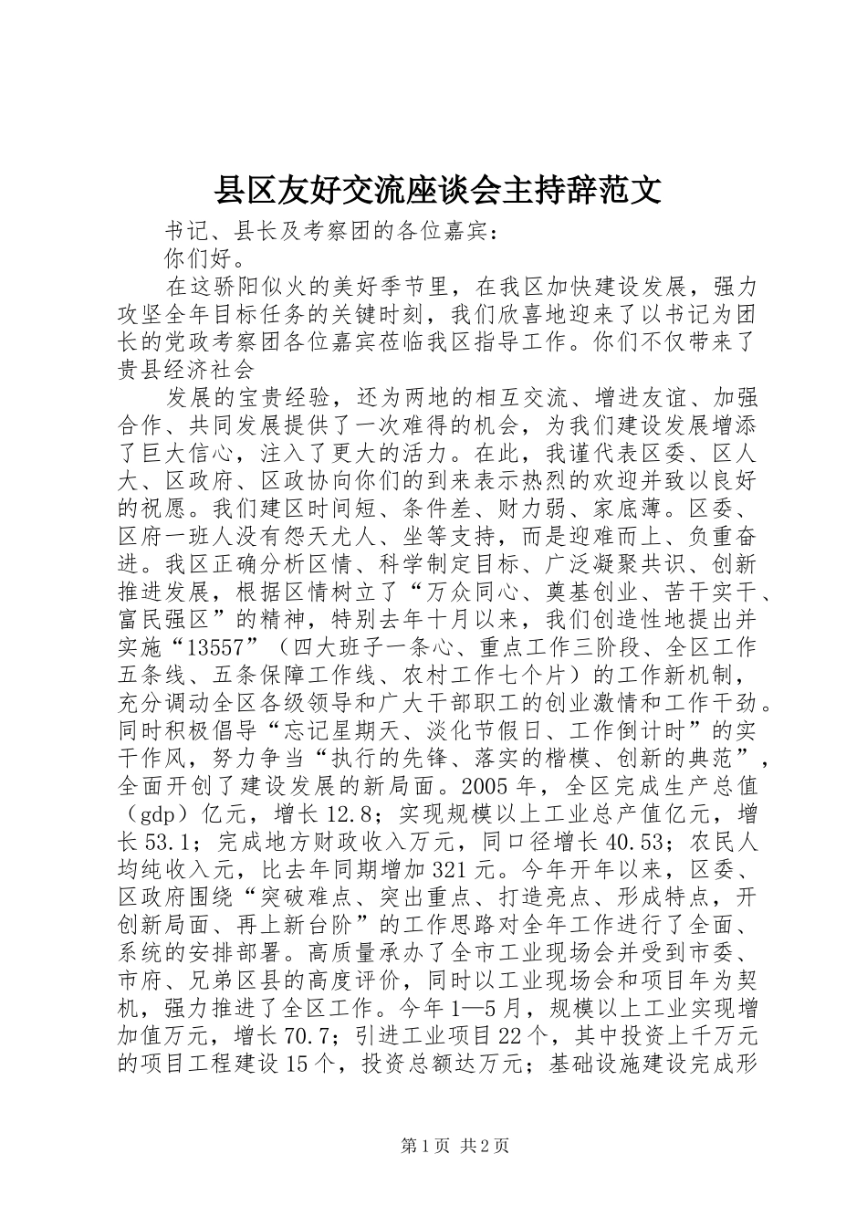 县区友好交流座谈会主持辞范文_第1页