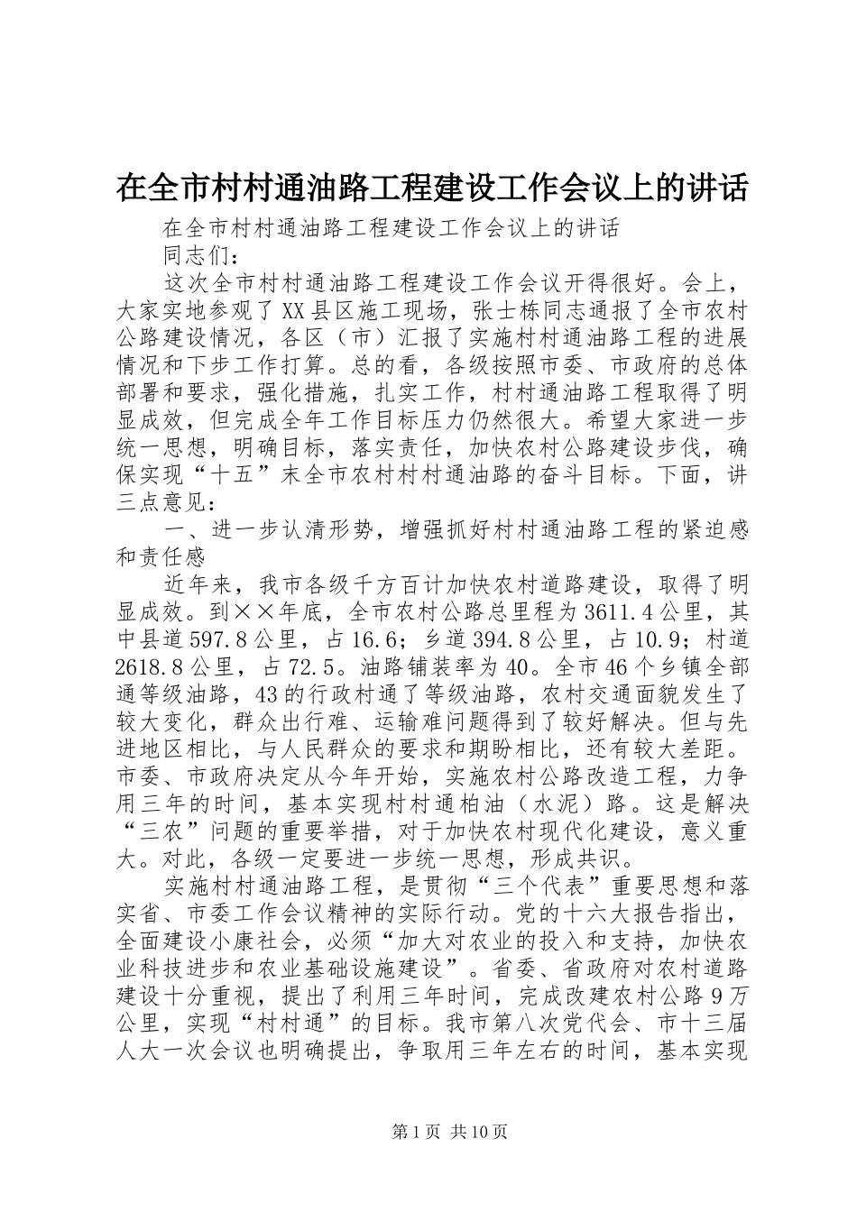 在全市村村通油路工程建设工作会议上的讲话发言_第1页