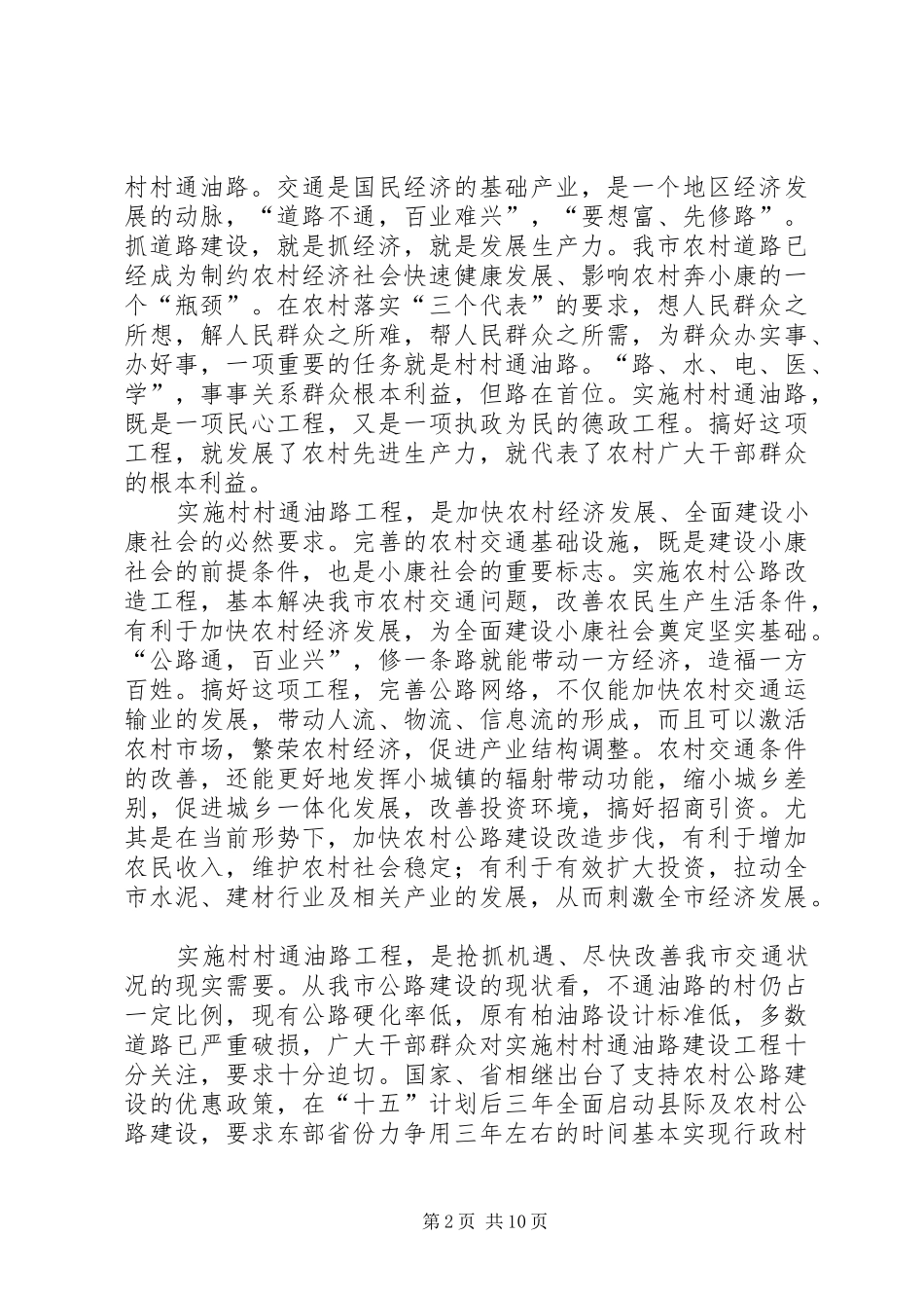 在全市村村通油路工程建设工作会议上的讲话发言_第2页