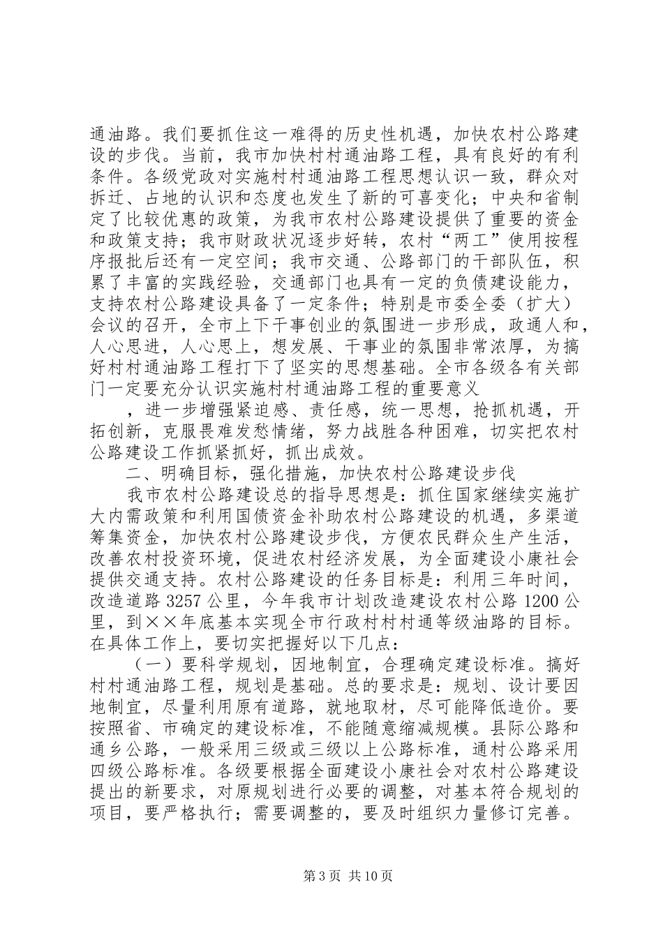 在全市村村通油路工程建设工作会议上的讲话发言_第3页