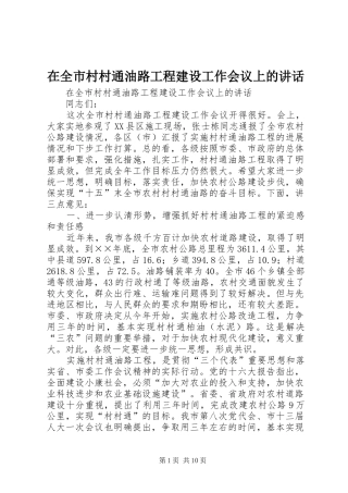 在全市村村通油路工程建设工作会议上的讲话发言