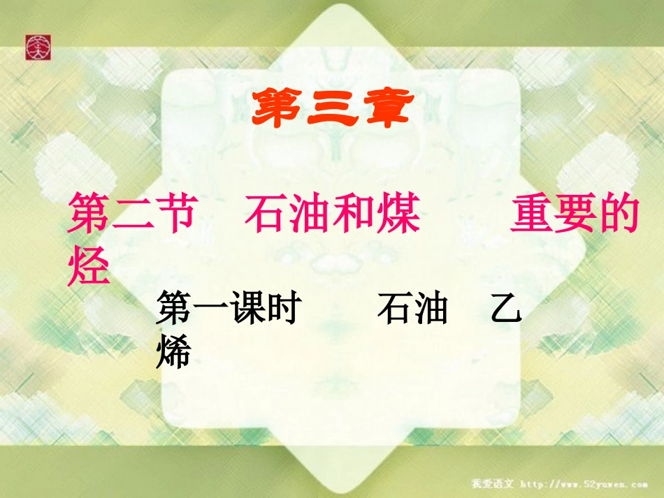 石油的炼制乙烯_第1页