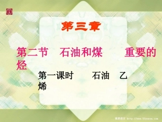 石油的炼制乙烯