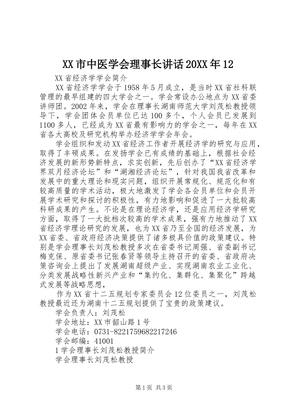 XX市中医学会理事长讲话发言20XX年12(5)_第1页