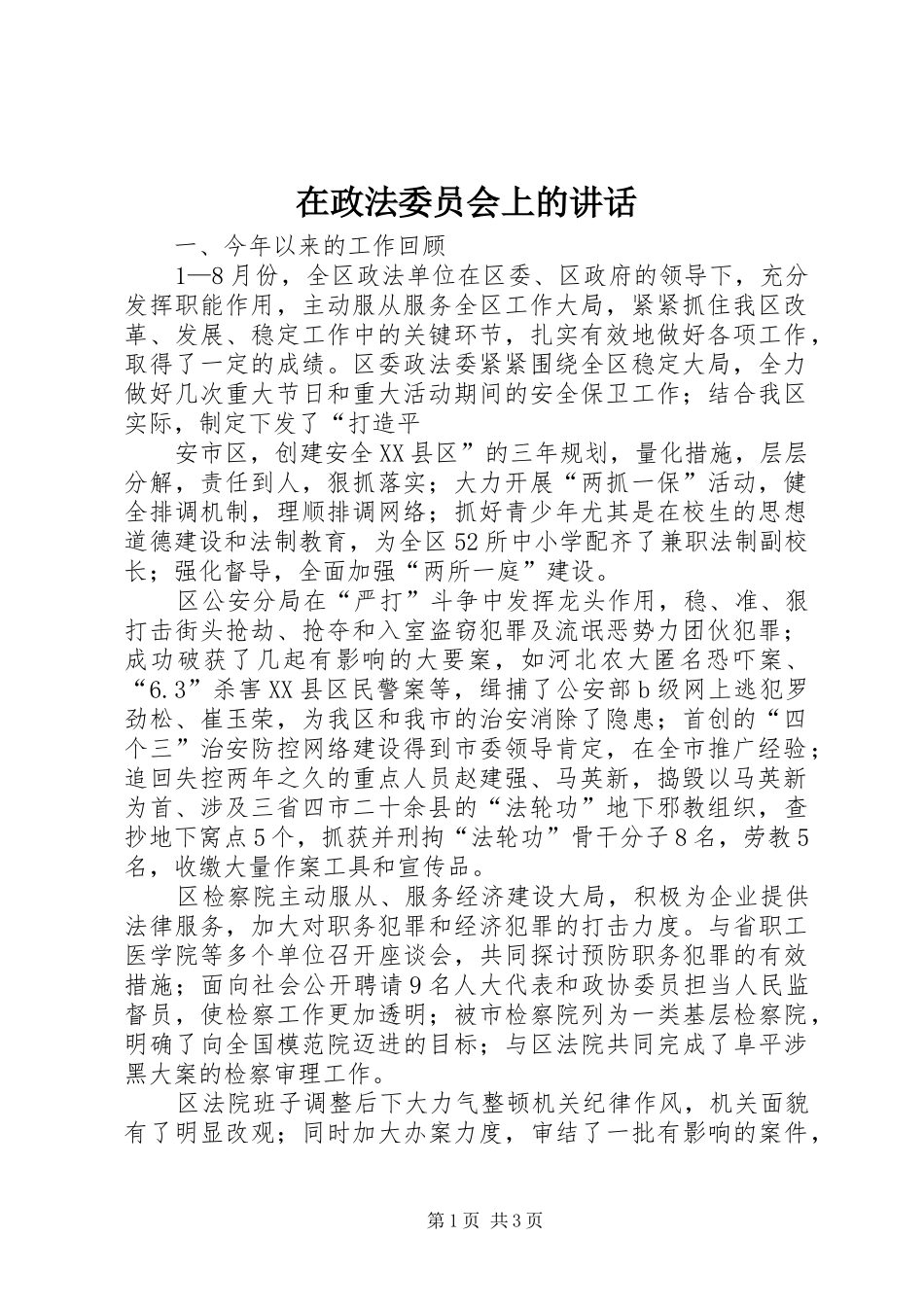 在政法委员会上的讲话发言_第1页