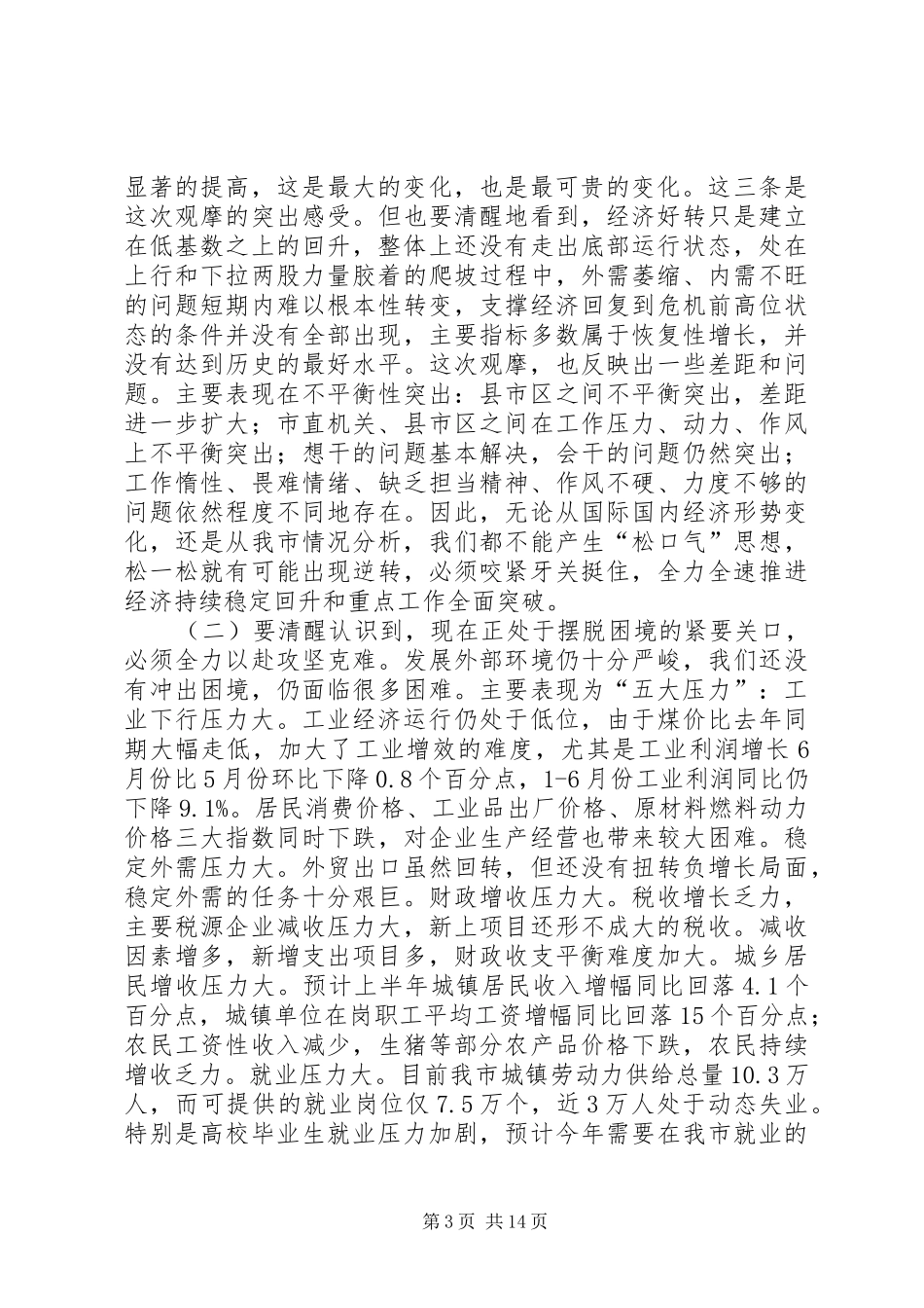 在全市科学发展现场观摩会上的讲话发言_第3页