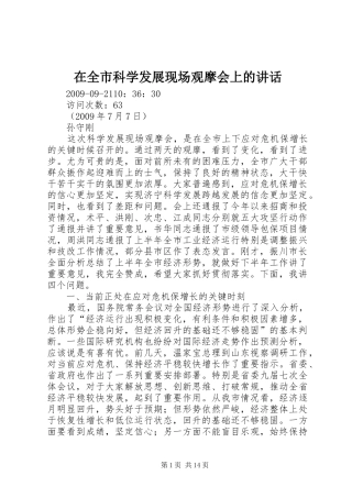 在全市科学发展现场观摩会上的讲话发言