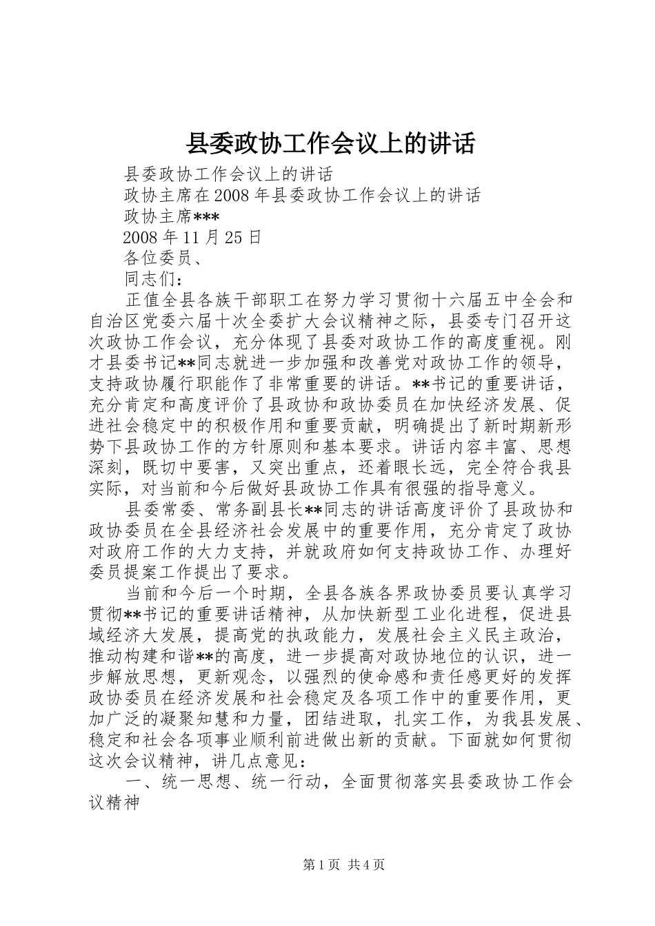 县委政协工作会议上的讲话发言_第1页