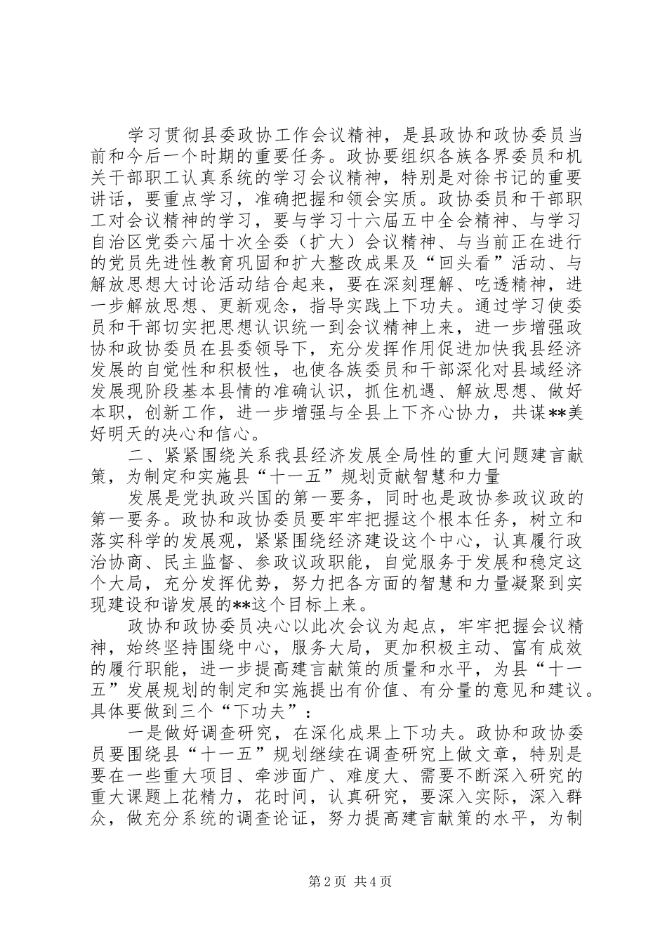 县委政协工作会议上的讲话发言_第2页
