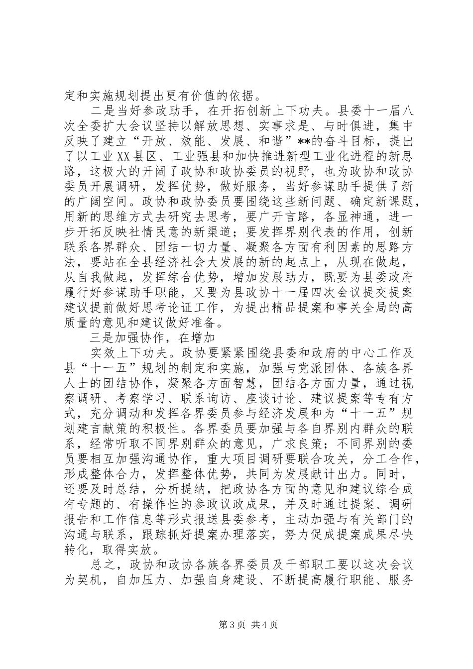 县委政协工作会议上的讲话发言_第3页