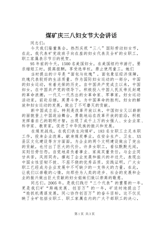 煤矿庆三八妇女节大会讲话发言