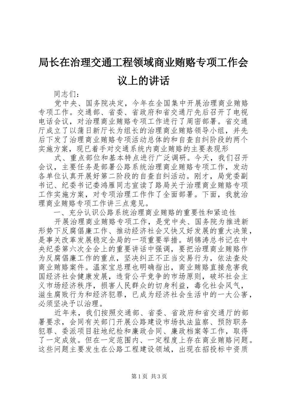 局长在治理交通工程领域商业贿赂专项工作会议上的讲话发言_第1页