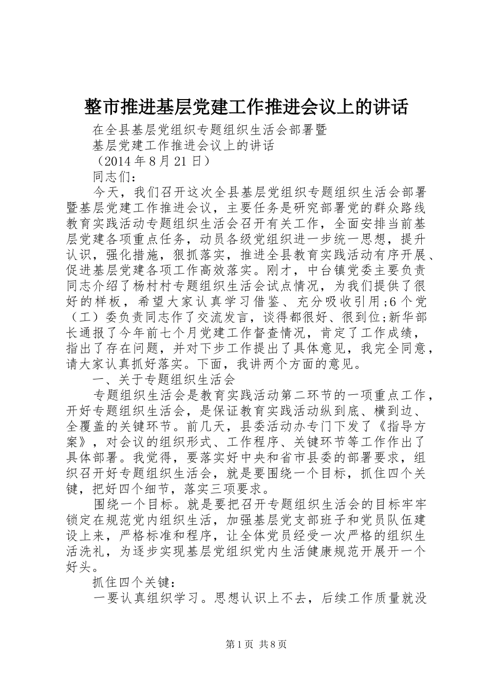 整市推进基层党建工作推进会议上的讲话发言_第1页