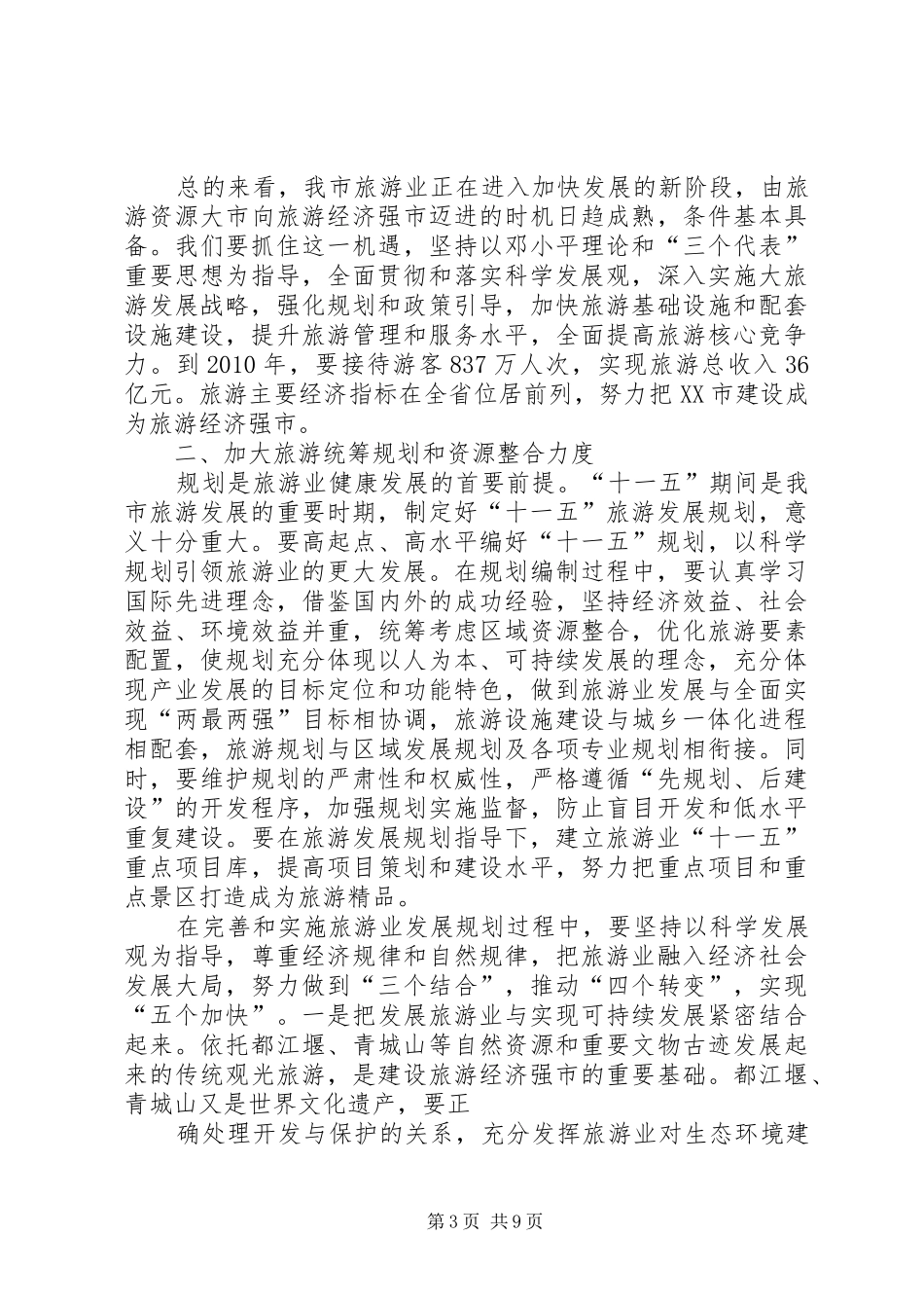 20XX年0420在全市旅游发展大会上的讲话发言(3)_第3页
