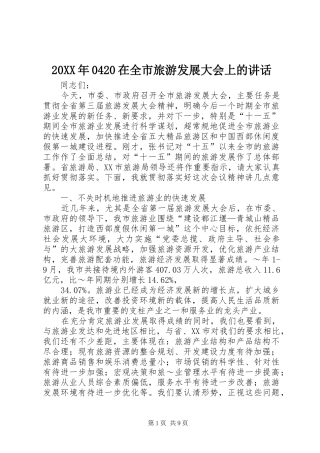 20XX年0420在全市旅游发展大会上的讲话发言(3)