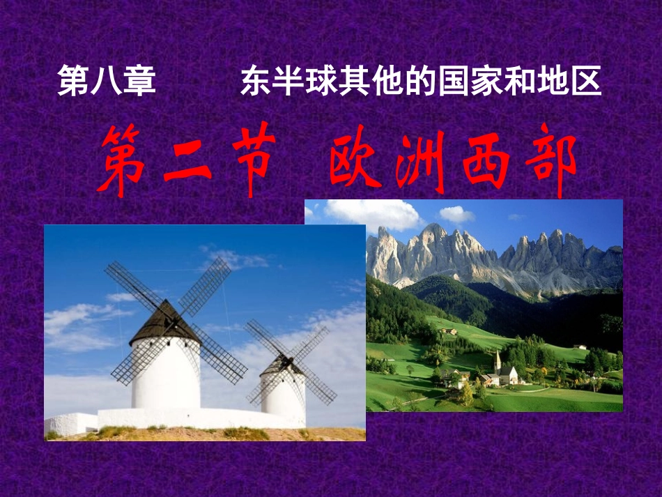 第三节欧洲西部_第1页