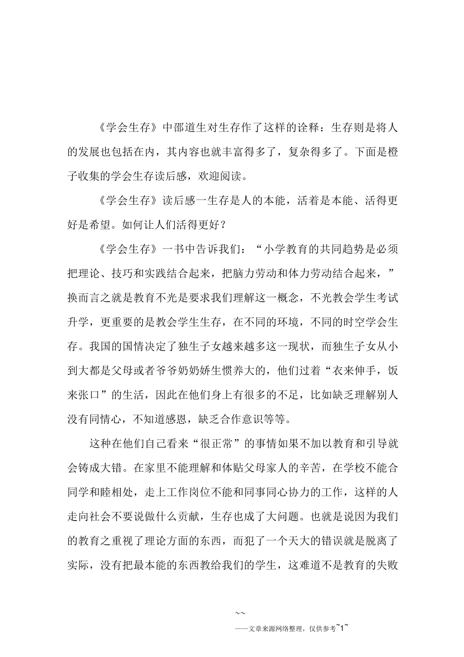 学会生存读后感6篇_第1页