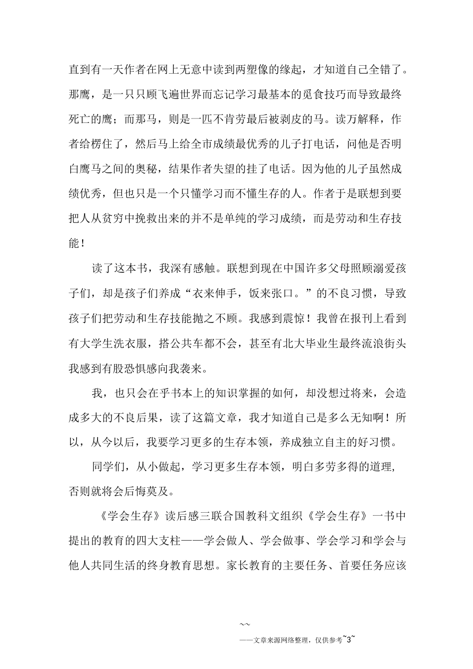 学会生存读后感6篇_第3页