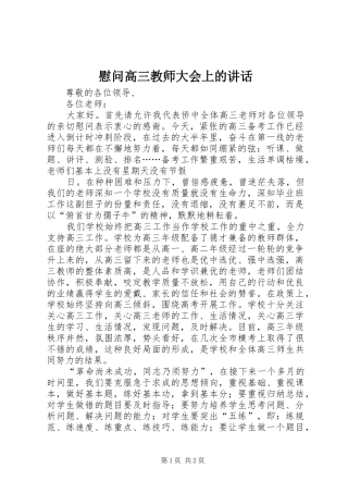 慰问高三教师大会上的讲话发言
