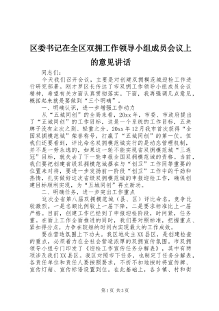 区委书记在全区双拥工作领导小组成员会议上的意见讲话发言