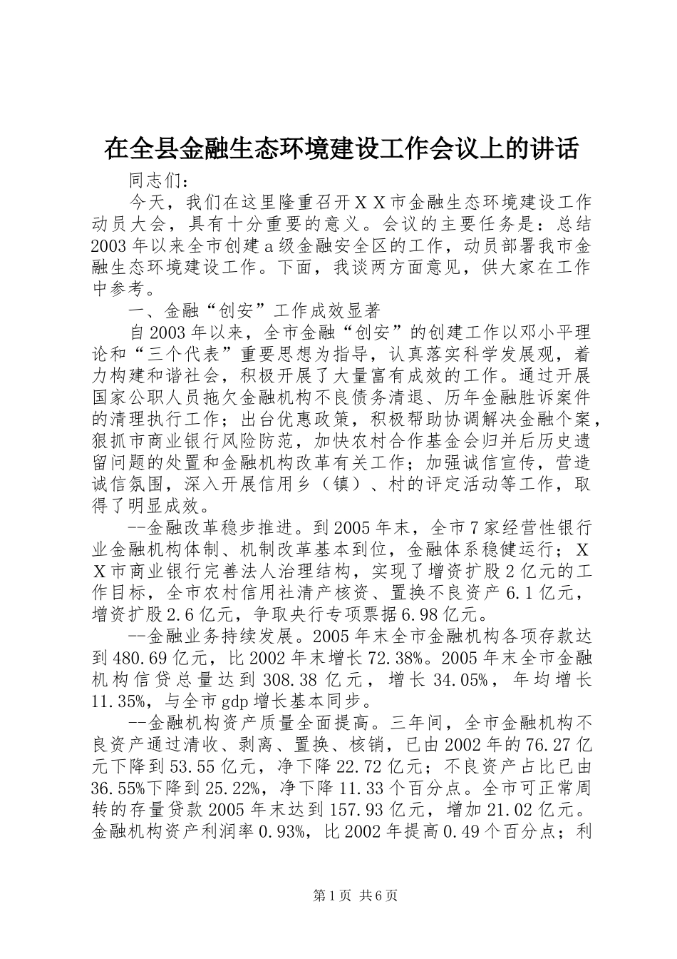 在全县金融生态环境建设工作会议上的讲话发言_第1页