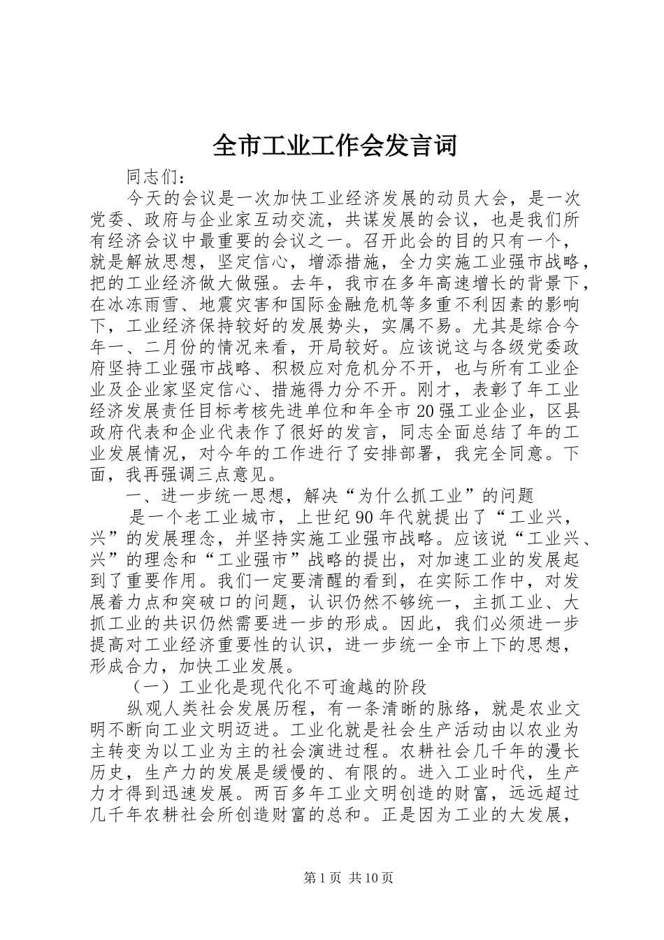 全市工业工作会发言词_第1页