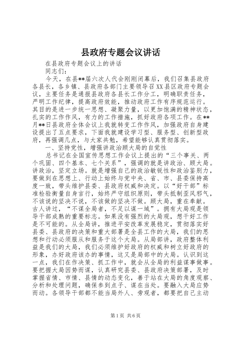 县政府专题会议讲话发言_第1页