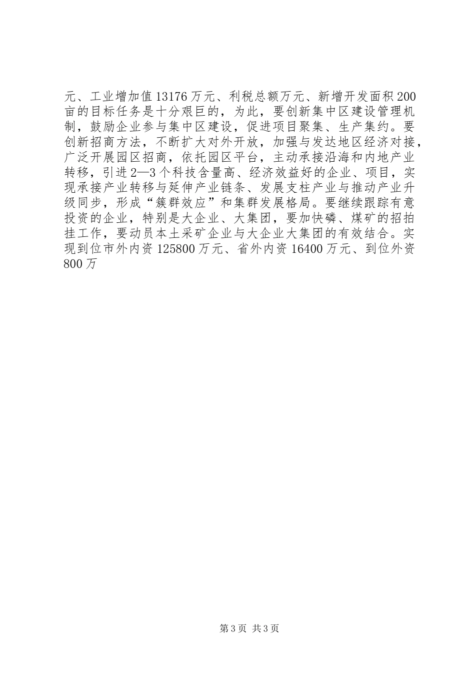 副县长在全县经济工作暨民生工程工作会议上的讲话发言_第3页