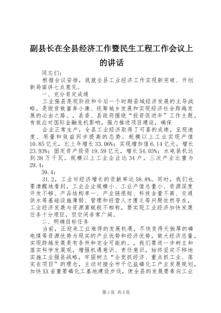 副县长在全县经济工作暨民生工程工作会议上的讲话发言