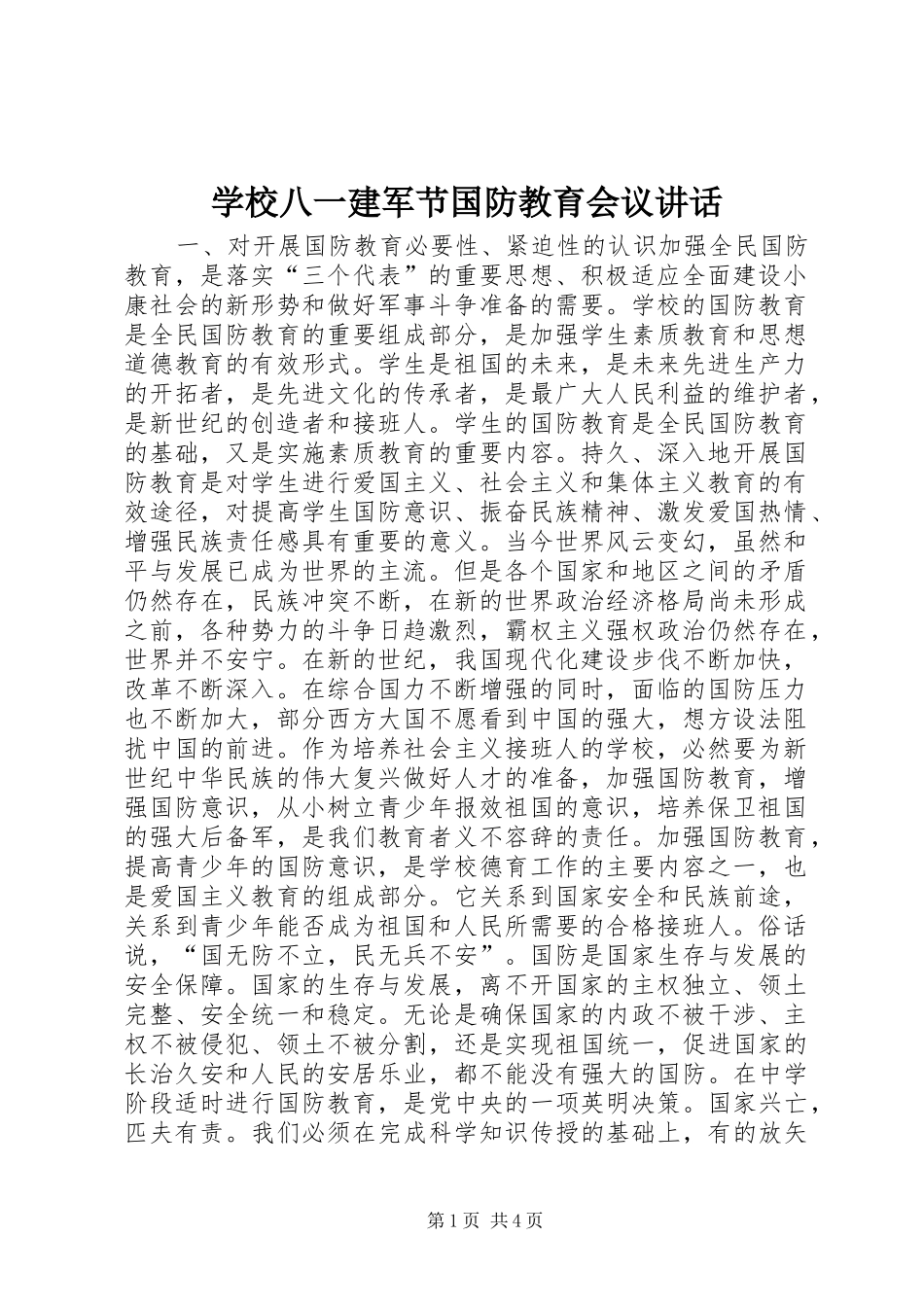 学校八一建军节国防教育会议讲话发言_第1页