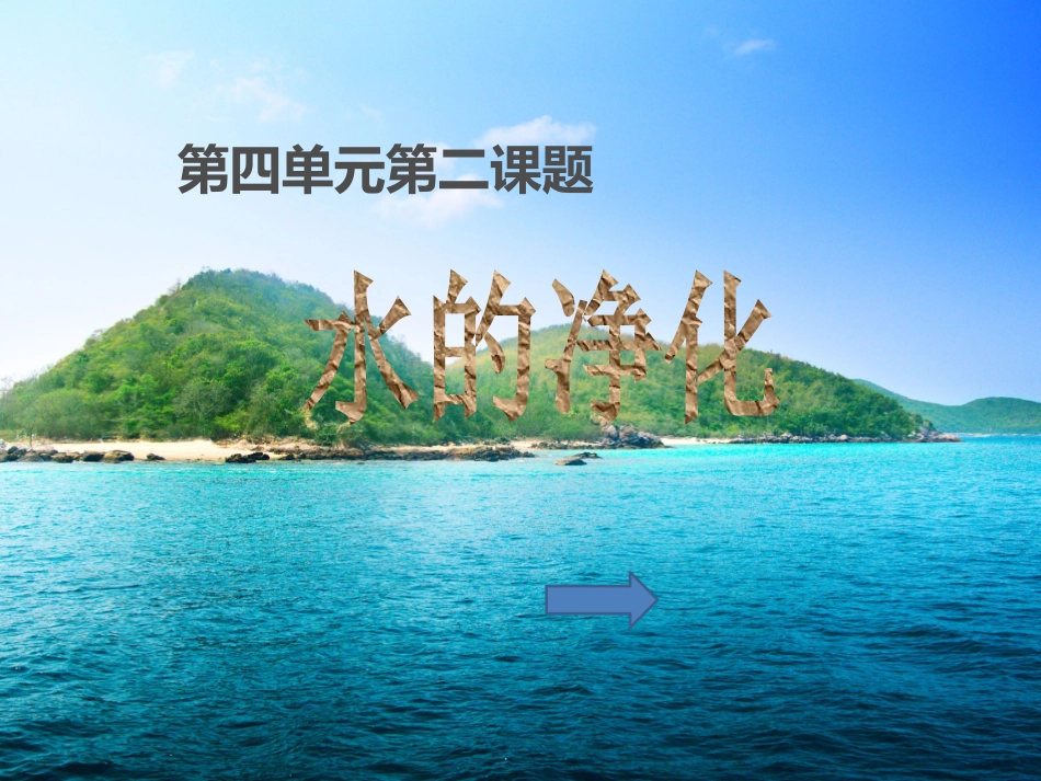 课题4爱护水资源-(2)_第1页