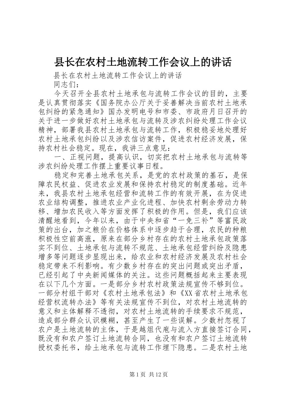 县长在农村土地流转工作会议上的讲话发言_第1页