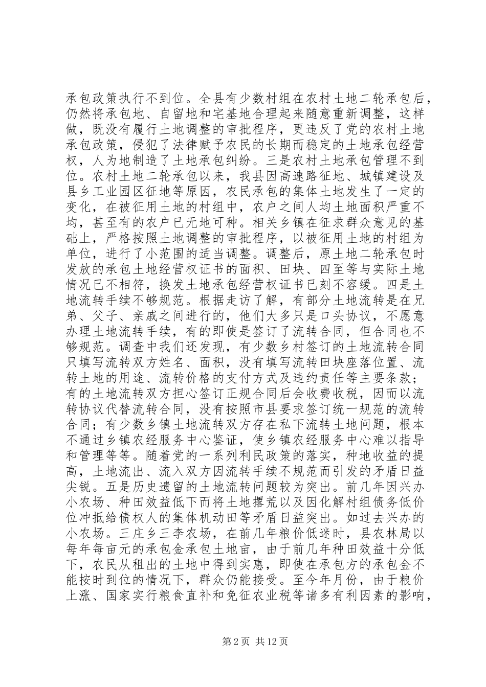 县长在农村土地流转工作会议上的讲话发言_第2页
