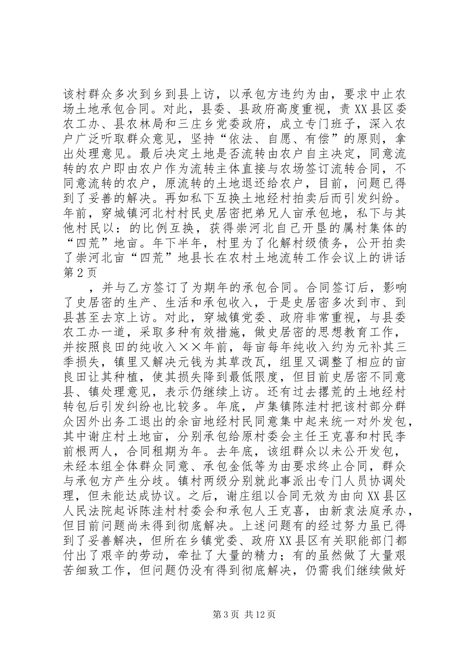 县长在农村土地流转工作会议上的讲话发言_第3页