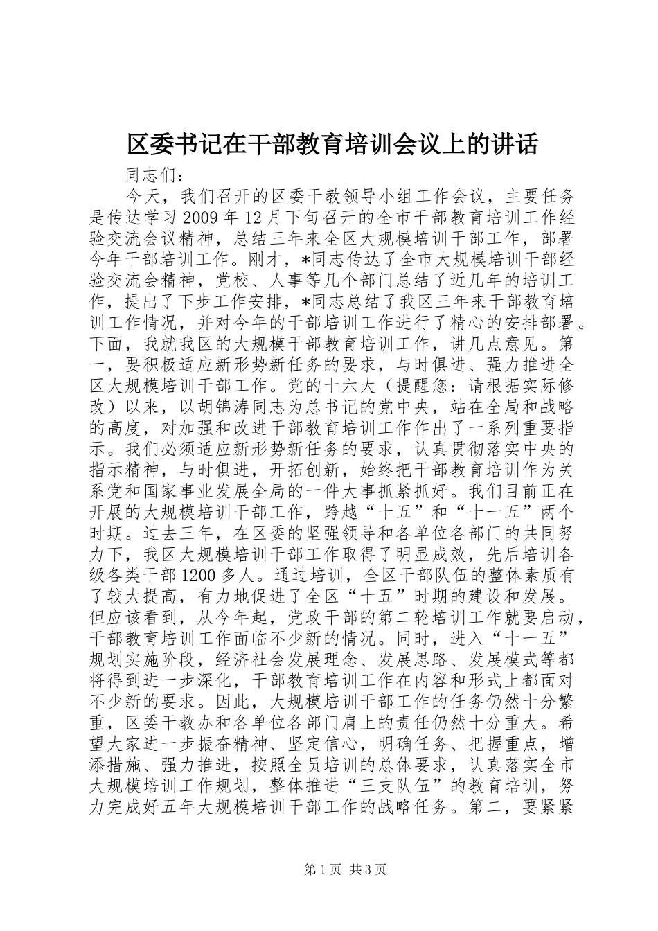 区委书记在干部教育培训会议上的讲话发言_第1页