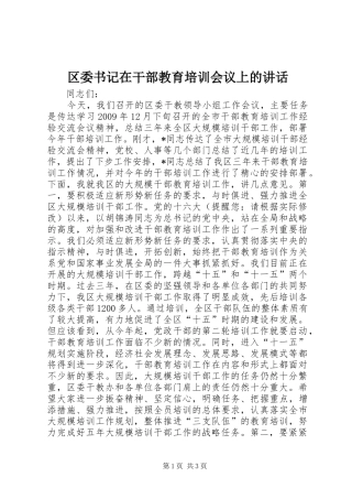 区委书记在干部教育培训会议上的讲话发言
