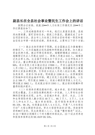 副县长在全县社会事业暨民生工作会上的讲话发言