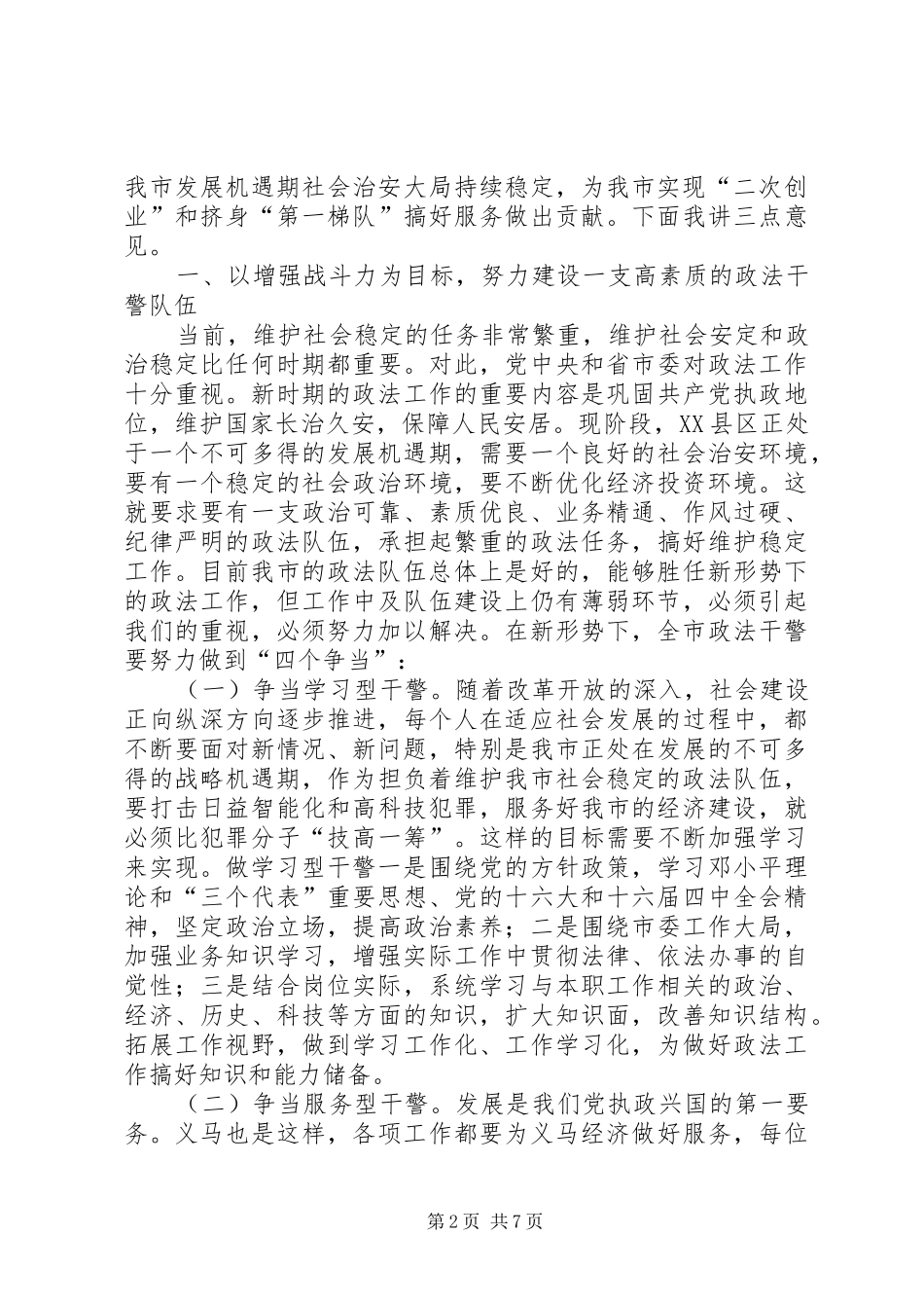 在全市政法系统“公正执法树形象”先进事迹报告会上的讲话发言_第2页