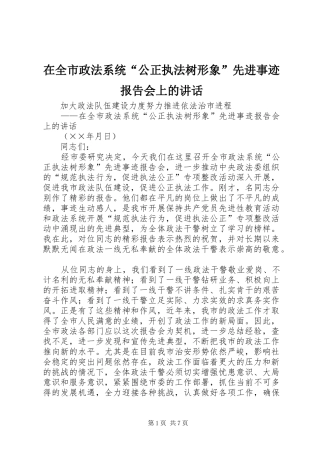 在全市政法系统“公正执法树形象”先进事迹报告会上的讲话发言