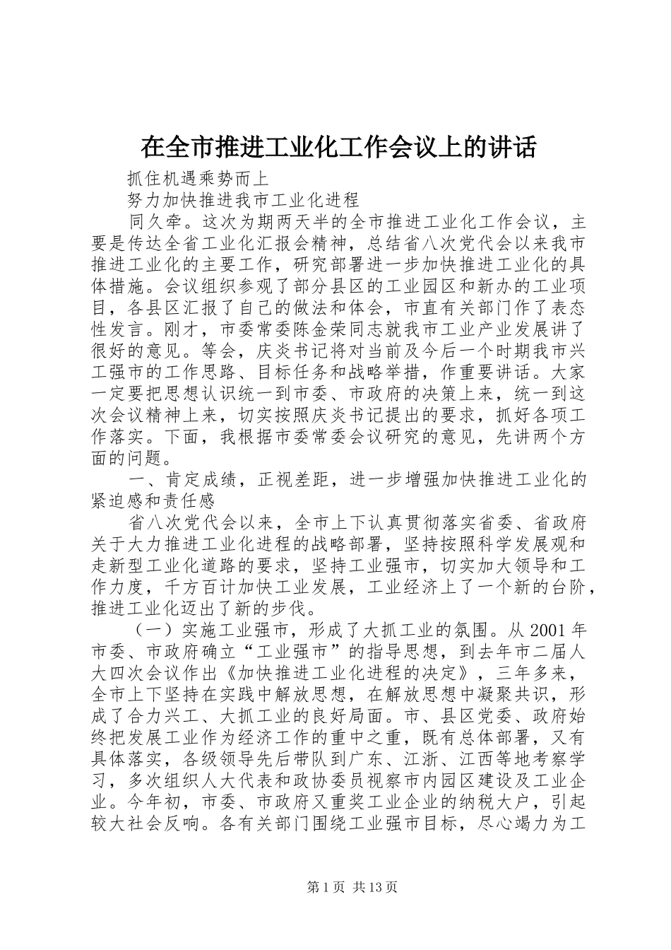 在全市推进工业化工作会议上的讲话发言_第1页