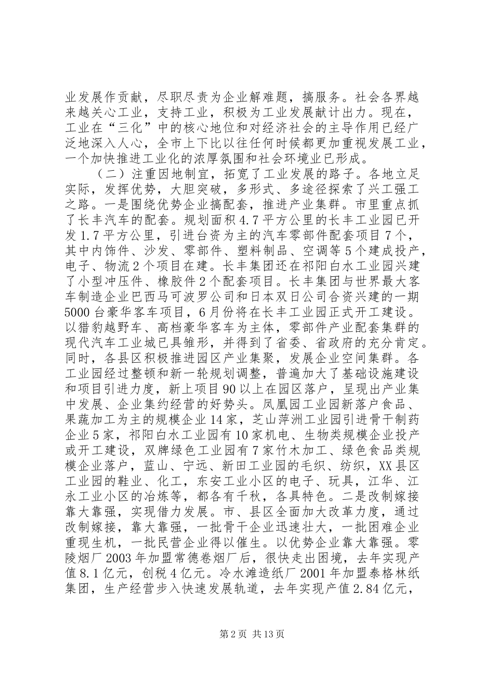 在全市推进工业化工作会议上的讲话发言_第2页