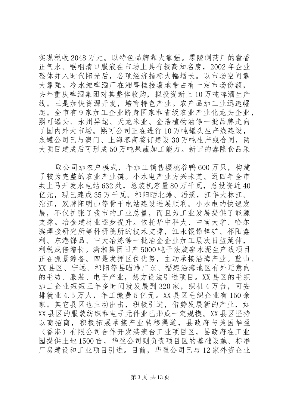 在全市推进工业化工作会议上的讲话发言_第3页