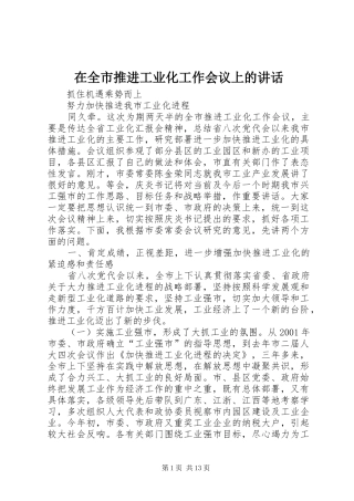 在全市推进工业化工作会议上的讲话发言