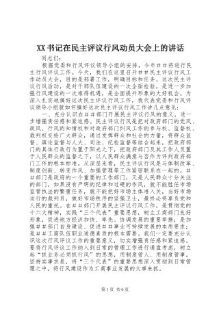 XX书记在民主评议行风动员大会上的讲话发言