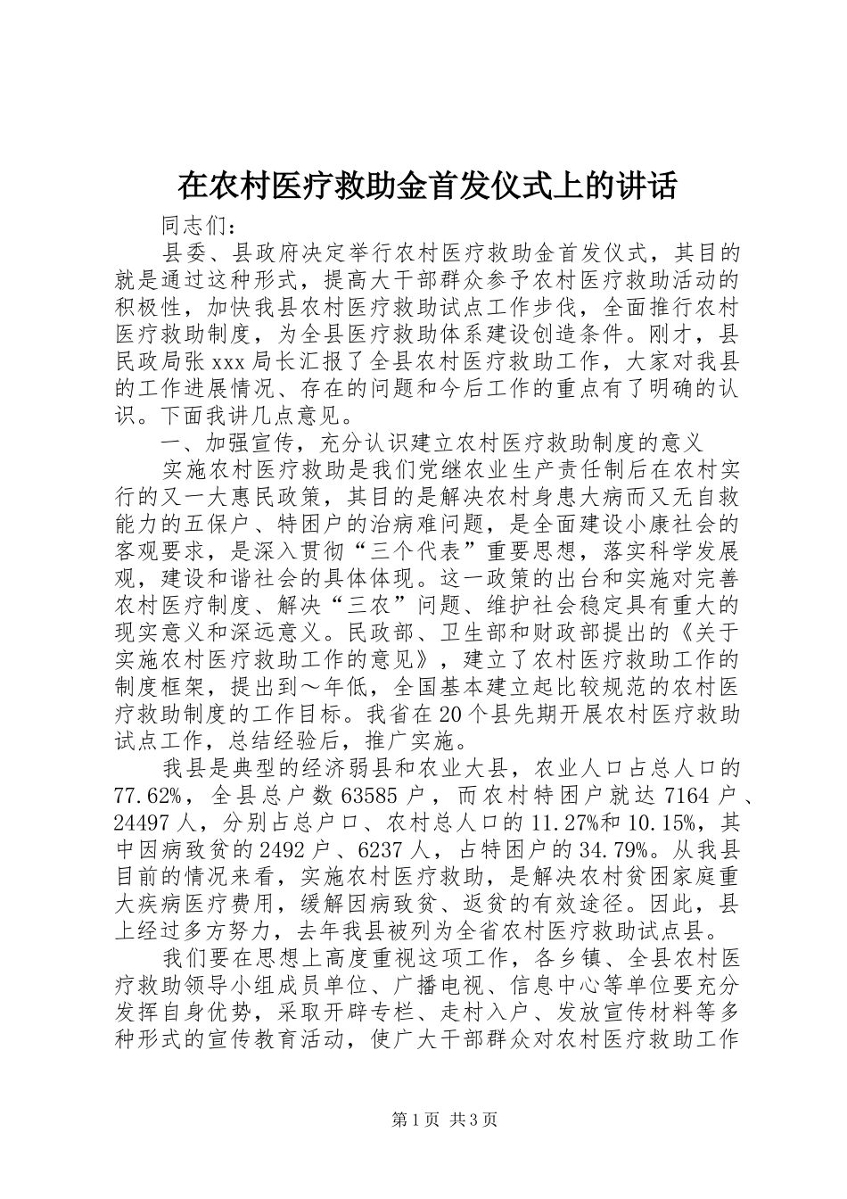 在农村医疗救助金首发仪式上的讲话发言_第1页