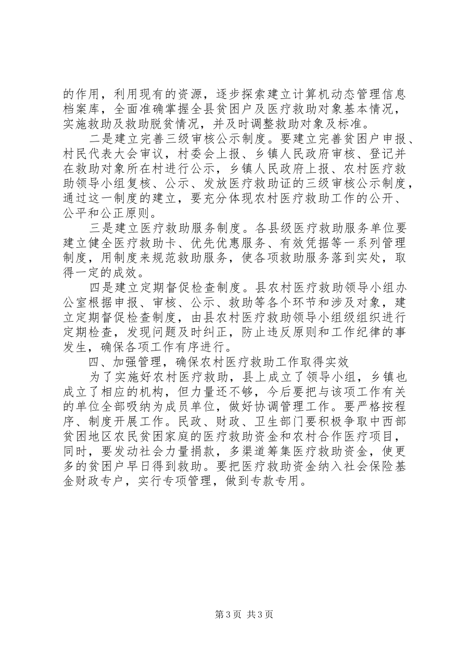 在农村医疗救助金首发仪式上的讲话发言_第3页